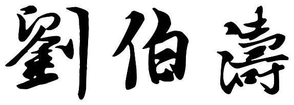 劉伯濤